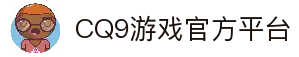 CQ9游戏试玩 | CQ9 Gaming 免费试玩